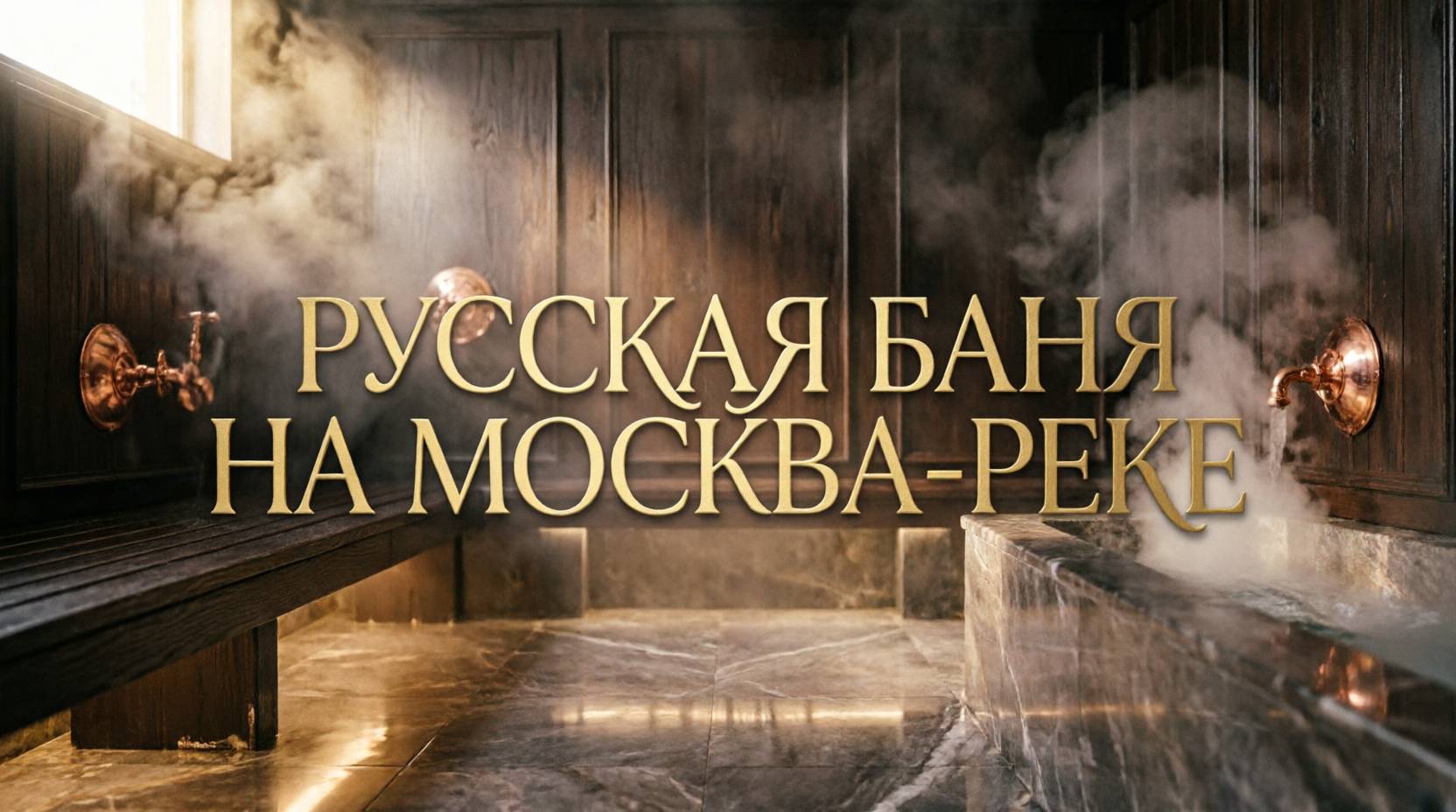Русская баня на Москва-реке
