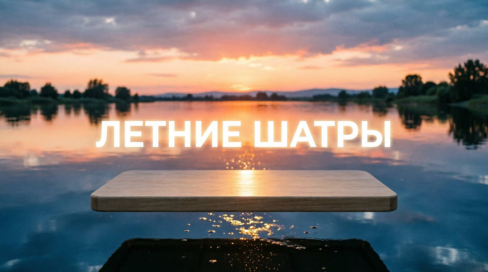 Летние шатры